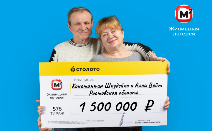 Семейная пара из Ростовской области выиграла 1,5 млн рублей в «Жилищную лотерею»