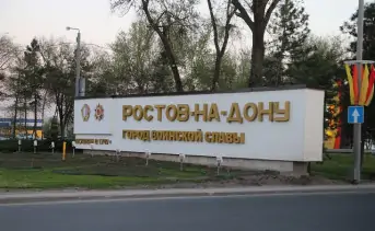 Фото Въезда В Ростов