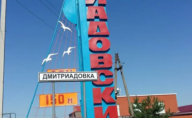 Въезд в Дмитриадовку. Фото dmitriadovsky.ru.