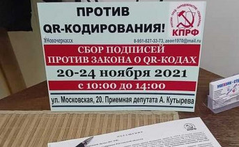 Коммунисты Ростовской области начали сбор подписей против закона о QR-кодах