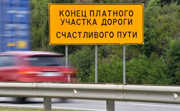 Платная дорога. Фото kuban.kp.ru