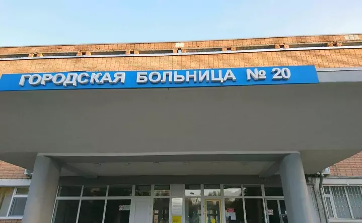 Городская больница №20. Фото yandex.ru.