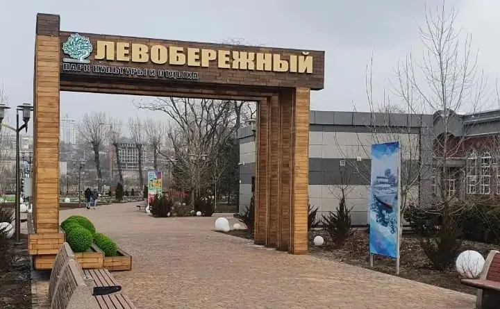 Вход в парк Левобережный. Фото donnews.ru