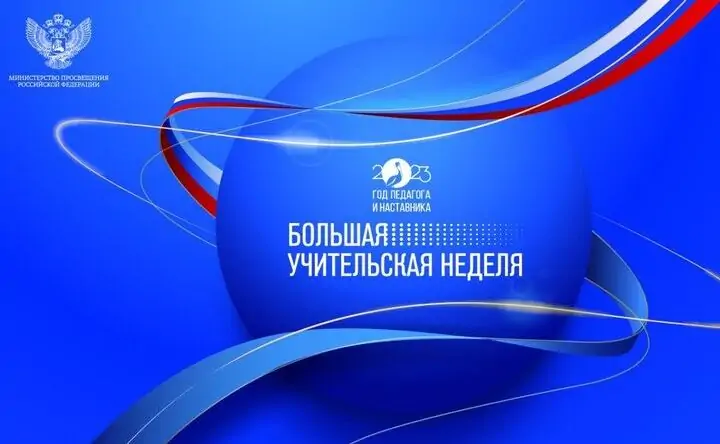 Логотип Большой учительской недели, предоставлен пресс-службой правительства Ростовской области