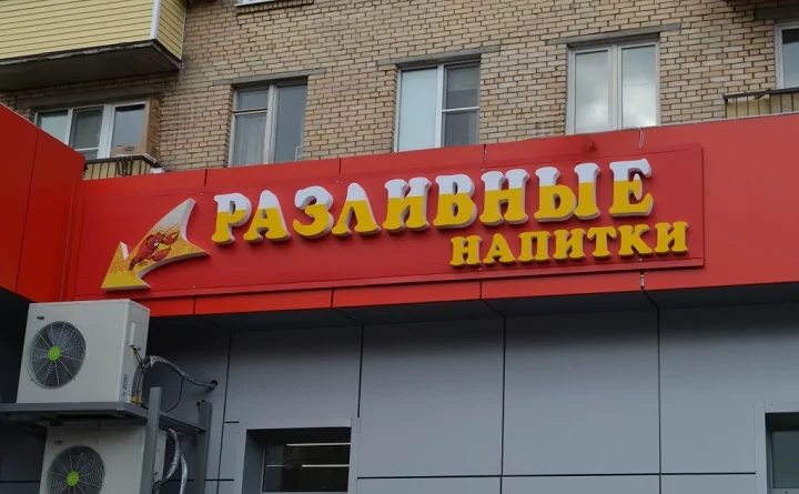 Вывеска магазина о продаже разливных напитков. Фото donnews.ru.