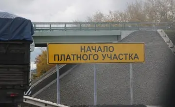 Объявление о начале платного участка дороги. Фото Яндекс.Картинки.