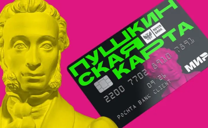 Пушкинская карта. Фото donland.ru