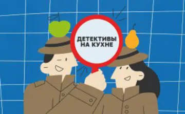«Детективы на кухне», иллюстрация предоставлена создателями проекта