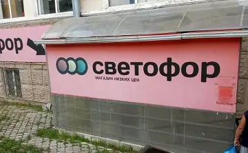 Магазин «Светофор» на проспекте Победа Революции, 111 в Шахтах. Фото 2gis