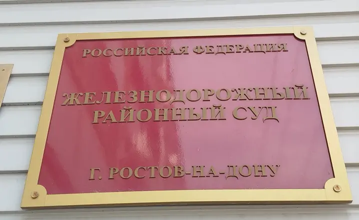 Железнодорожный суд Ростова. Фото donnews.ru