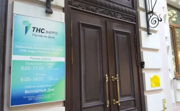 Офис компании. Фото предоставлено пресс-службой «ТНС энерго Ростов-на-Дону»