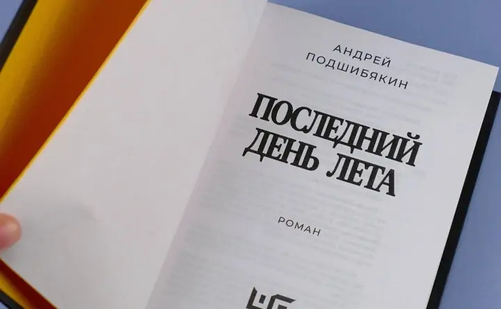 Книга «Последний день лета». Фото издательства АСТ