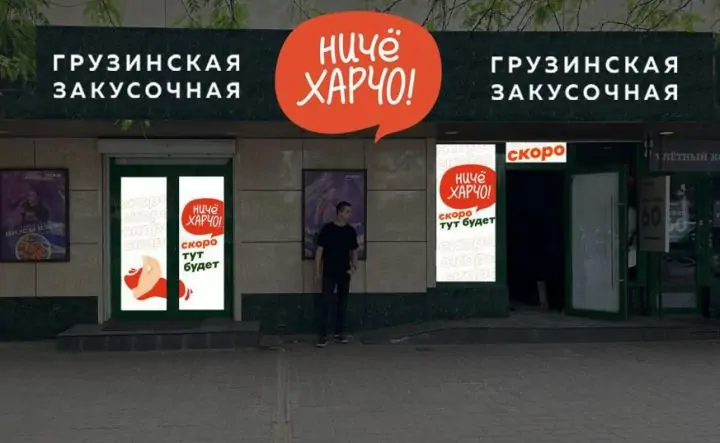 Грузинская закусочная «НичёХарчо» на ЦГБ в Ростове