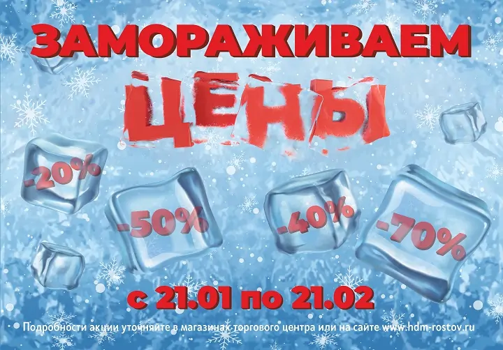 Акция «Замораживаем цены» в ТЦ «Мир ремонта».