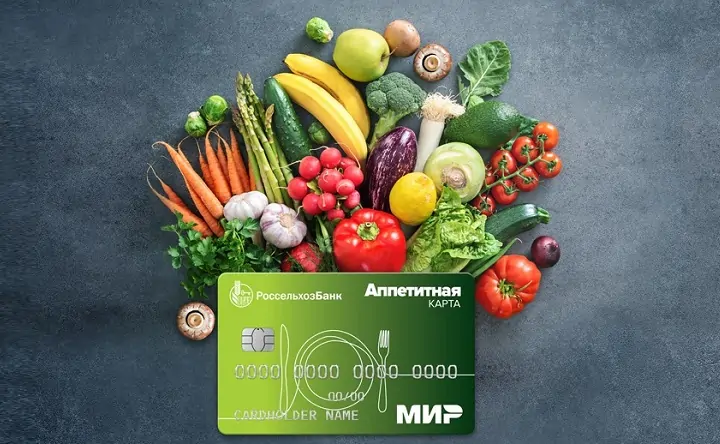 «Аппетитная карта» Россельхозбанка. Фото предоставлено пресс-службой РСХБ