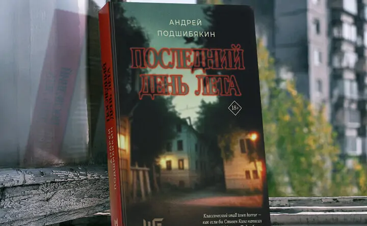 Книга «Последний день лета». Фото издательства АСТ