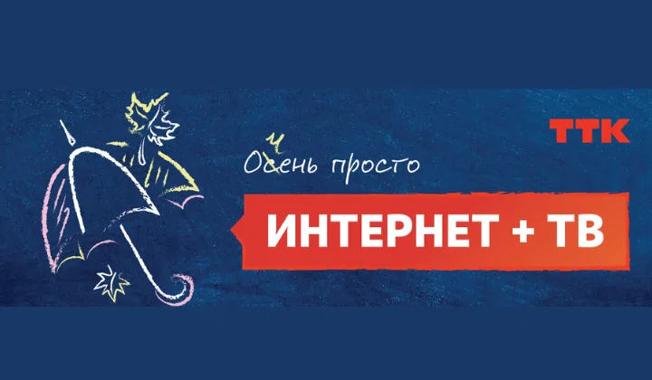 Интернет-провайдер ТТК запустил для новых клиентов в Ростове тариф ...