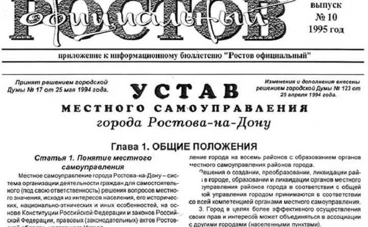 Устав местного самоуправления, опубликованный в газете «Ростов официальный». Фото rostof.ru